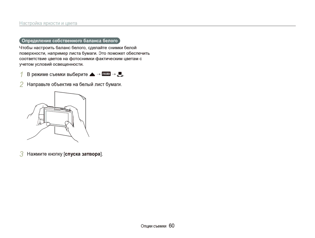 Samsung EC-ST1000BPURU, EC-ST1000BPRRU manual Нажмите кнопку спуска затвора, Определение собственного баланса белого 