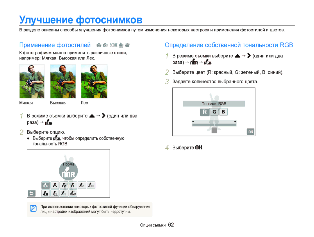 Samsung EC-ST1000BPGRU manual Улучшение фотоснимков, Применение фотостилей a p s d, Определение собственной тональности RGB 