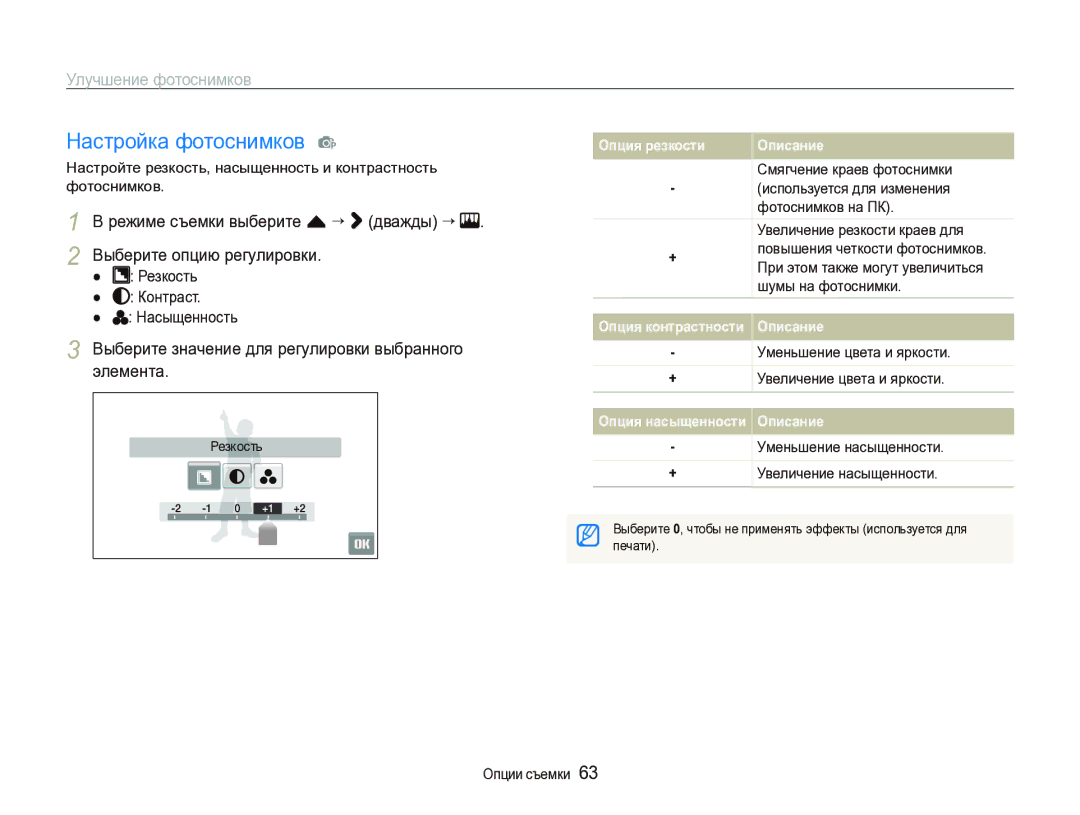 Samsung EC-ST1000BPSRU, EC-ST1000BPRRU, EC-ST1000BPURU, EC-ST1000BPBRU manual Настройка фотоснимков p, Улучшение фотоснимков 