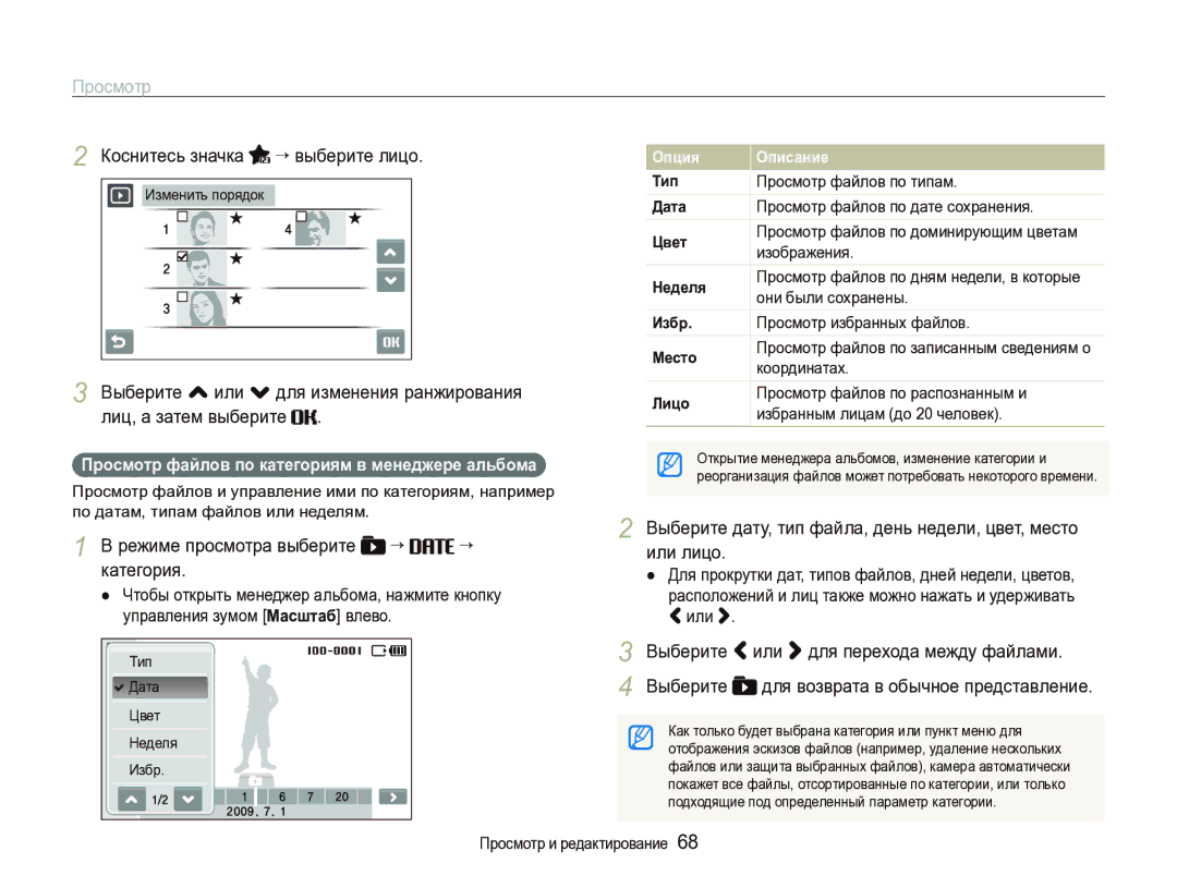 Samsung EC-ST1000BPSRU, EC-ST1000BPRRU manual Коснитесь значка “ выберите лицо, Режиме просмотра выберите “ “ категория 