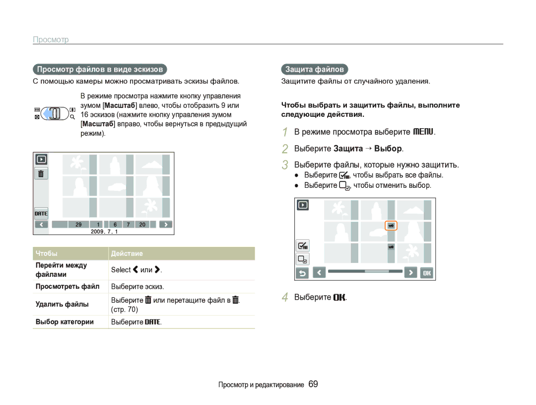 Samsung EC-ST1000BPRRU manual Режиме просмотра выберите M, Выберите Защита ““Выбор, Выберите файлы, которые нужно защитить 