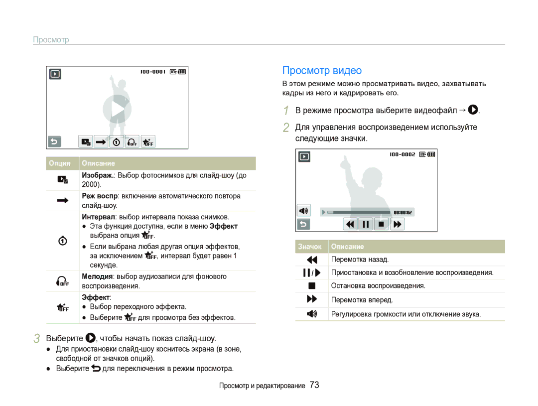 Samsung EC-ST1000BPSRU, EC-ST1000BPRRU Просмотр видео, Выберите , чтобы начать показ слайд-шоу, Эффект, Перемотка назад 