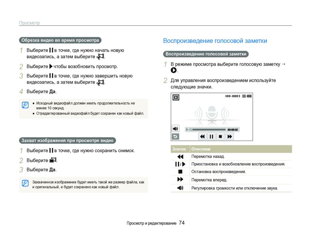 Samsung EC-ST1000BPRRU, EC-ST1000BPURU Воспроизведение голосовой заметки, Выберите Да, Обрезка видео во время просмотра 