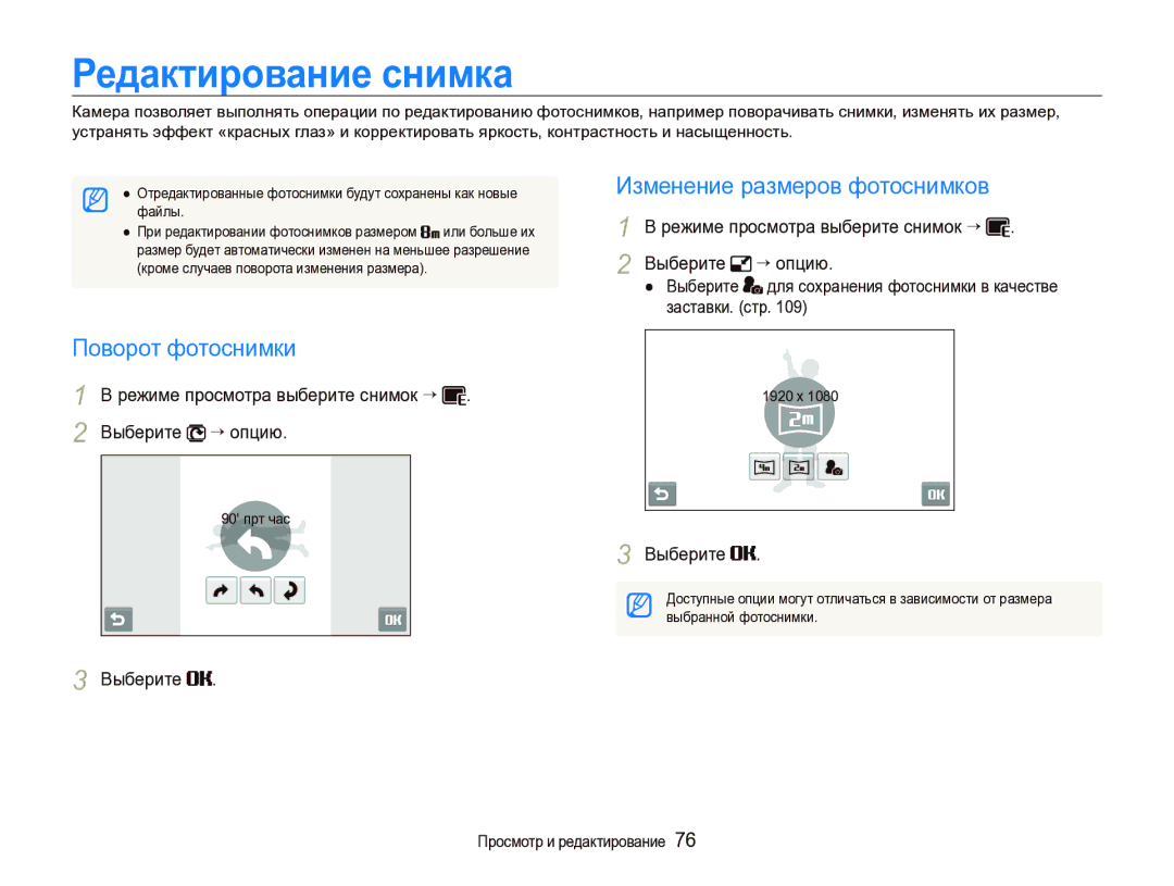 Samsung EC-ST1000BPBRU, EC-ST1000BPRRU manual Редактирование снимка, Поворот фотоснимки, Изменение размеров фотоснимков 