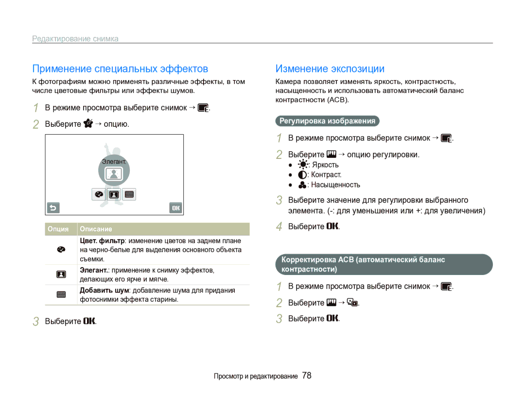 Samsung EC-ST1000BPSRU, EC-ST1000BPRRU manual Применение специальных эффектов, Изменение экспозиции, Регулировка изображения 