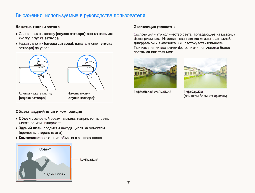 Samsung EC-ST1000BPGRU manual Выражения, используемые в руководстве пользователя, Нажатие кнопки затвор, Экспозиция яркость 