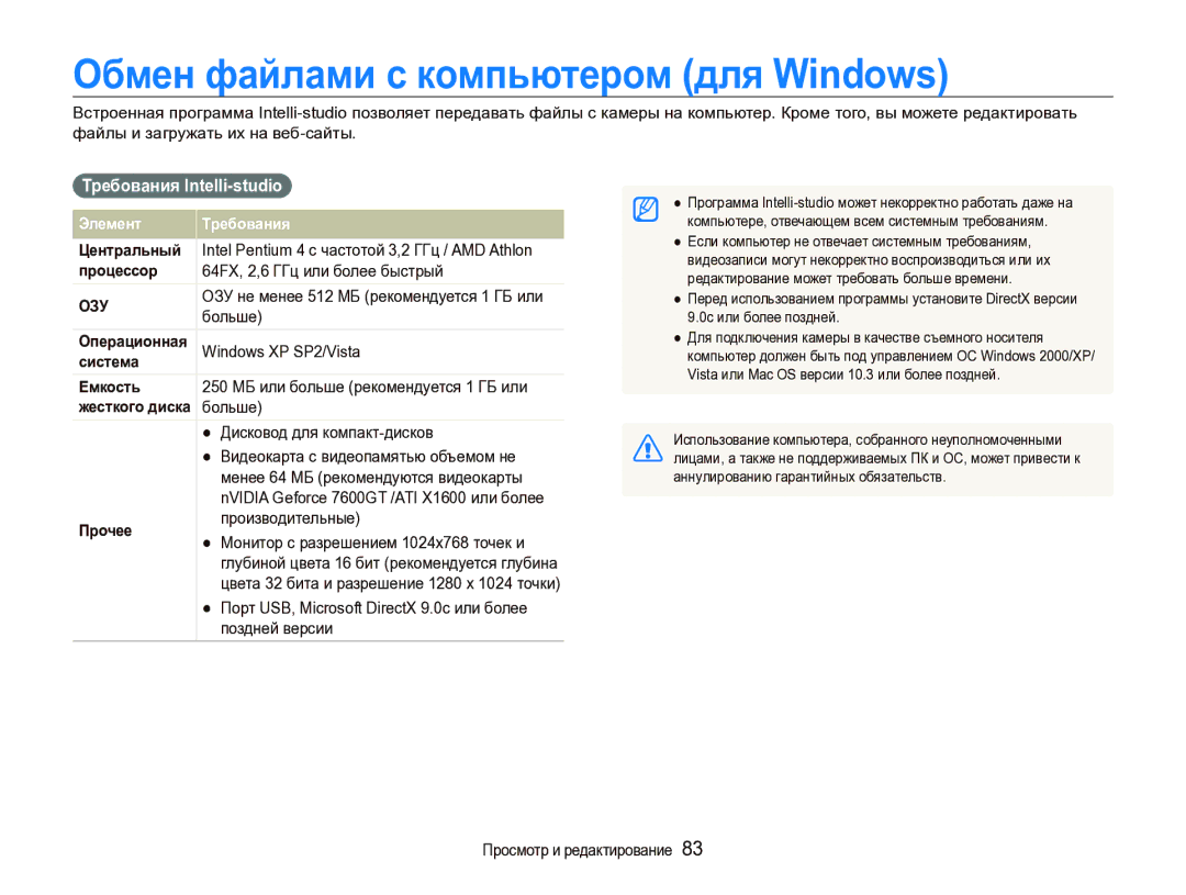 Samsung EC-ST1000BPSRU, EC-ST1000BPRRU, EC-ST1000BPURU Обмен файлами с компьютером для Windows, Требования Intelli-studio 