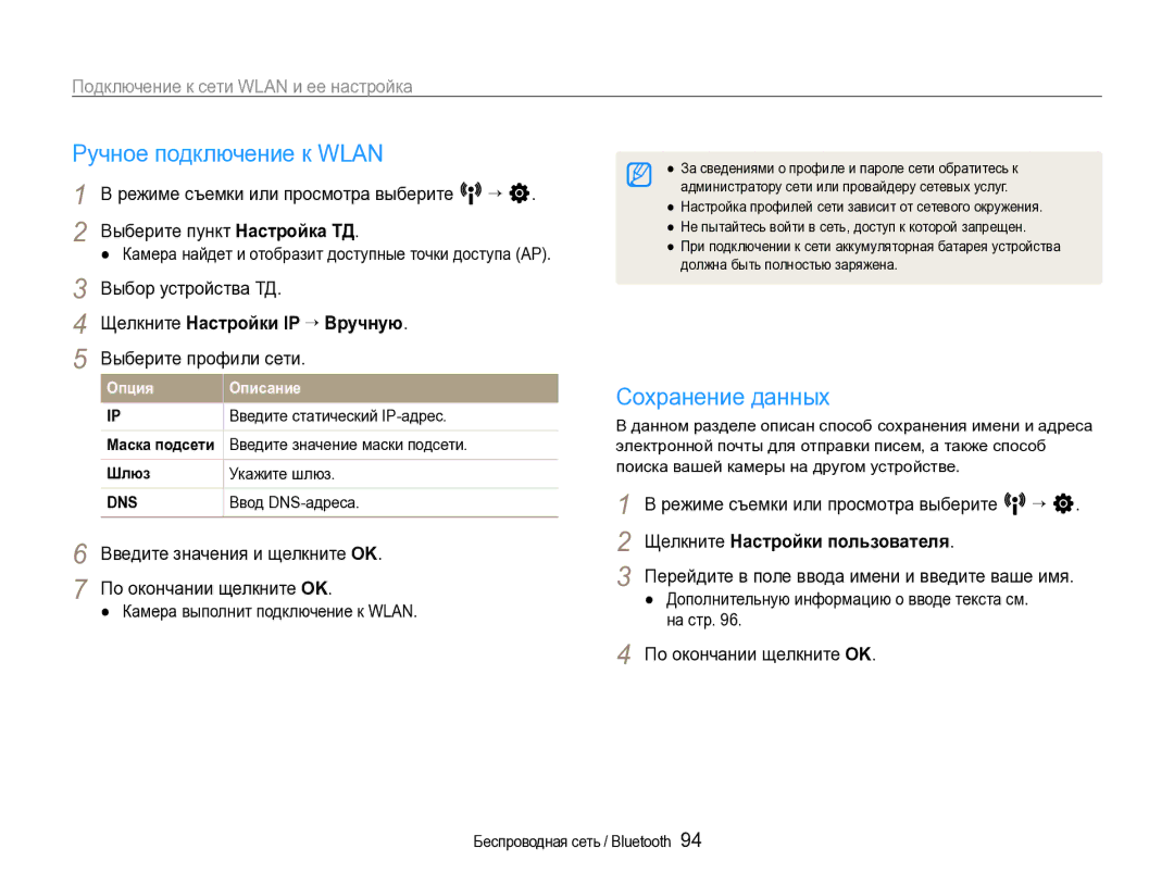 Samsung EC-ST1000BPRRU, EC-ST1000BPURU manual Ручное подключение к Wlan, Сохранение данных, Щелкните Настройки IP “ Вручную 