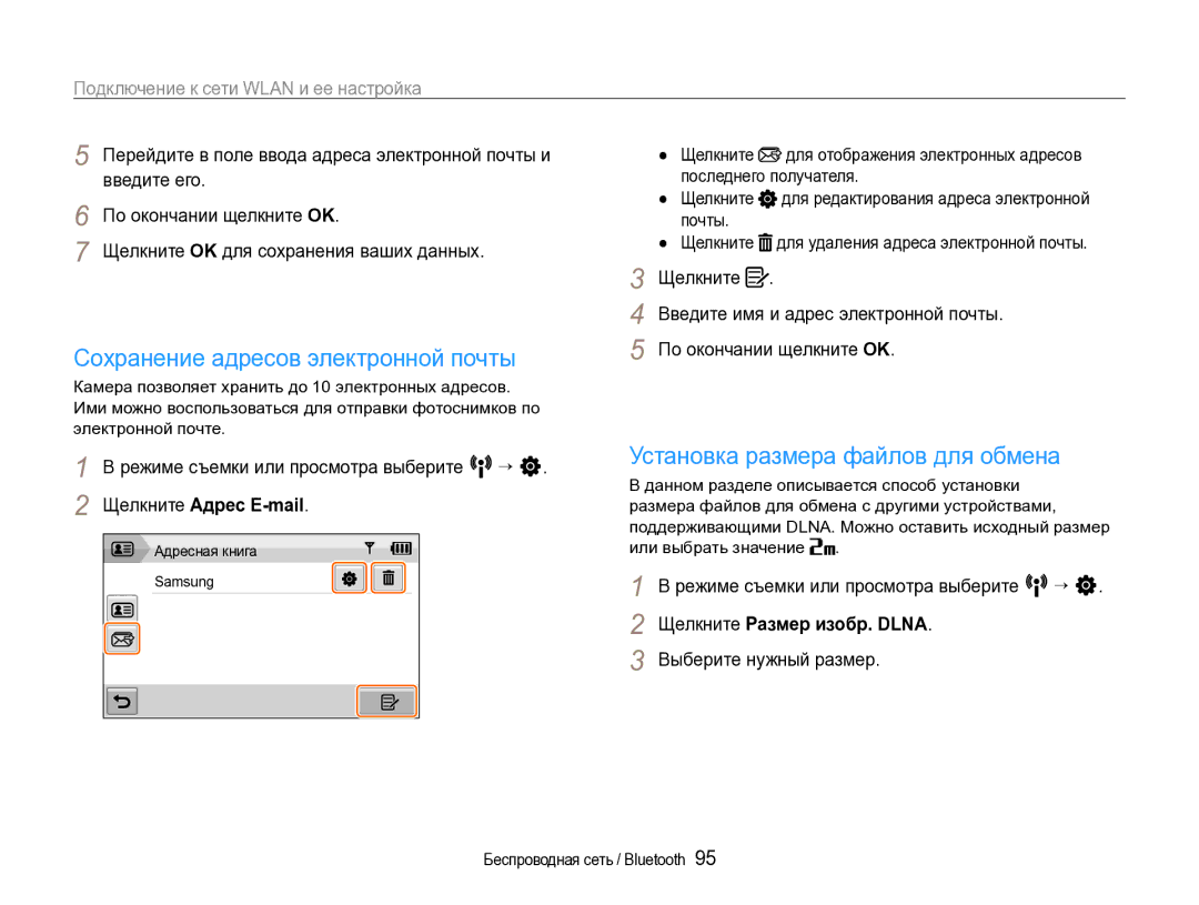 Samsung EC-ST1000BPURU Сохранение адресов электронной почты, Установка размера файлов для обмена, Адресная книга Samsung 