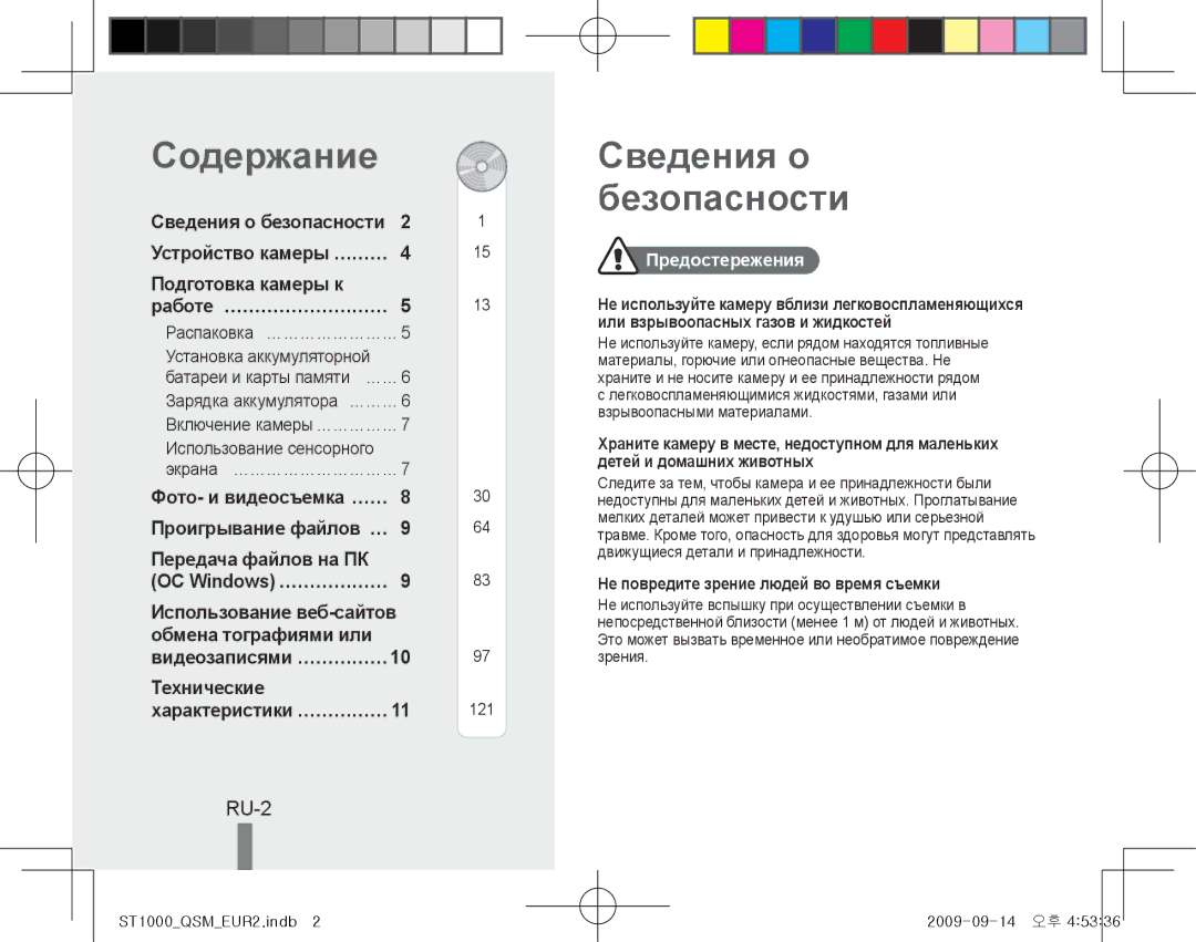 Samsung EC-ST1000BPSFR, EC-ST1000BPSE1, EC-ST1000BPRFR, EC-ST1000BPBFR manual Содержание, Сведения о безопасности, RU-2 