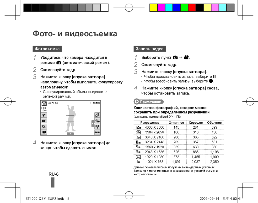 Samsung EC-ST1000BPRSA, EC-ST1000BPSE1, EC-ST1000BPRFR, EC-ST1000BPBFR Фото- и видеосъемка, RU-8, Фотосъемка, Запись видео 