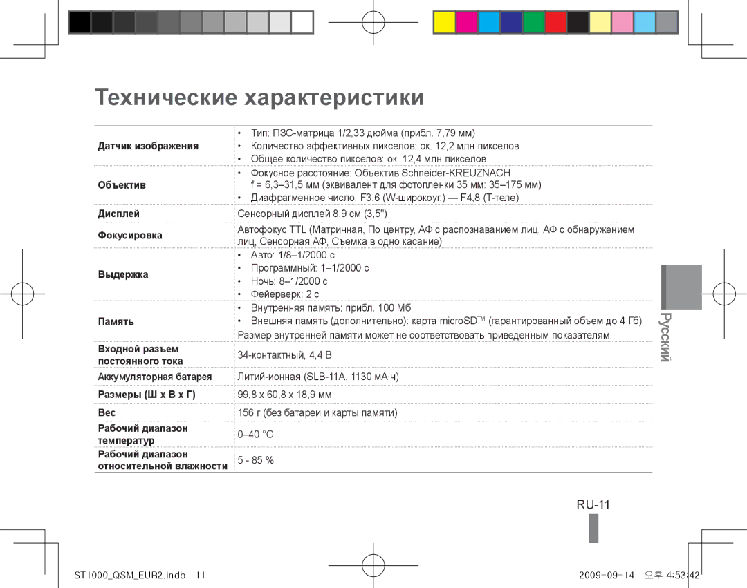 Samsung EC-ST1000BPUME, EC-ST1000BPSE1 Технические характеристики, RU-11, Аккумуляторная батарея Размеры Ш x В x Г Вес 