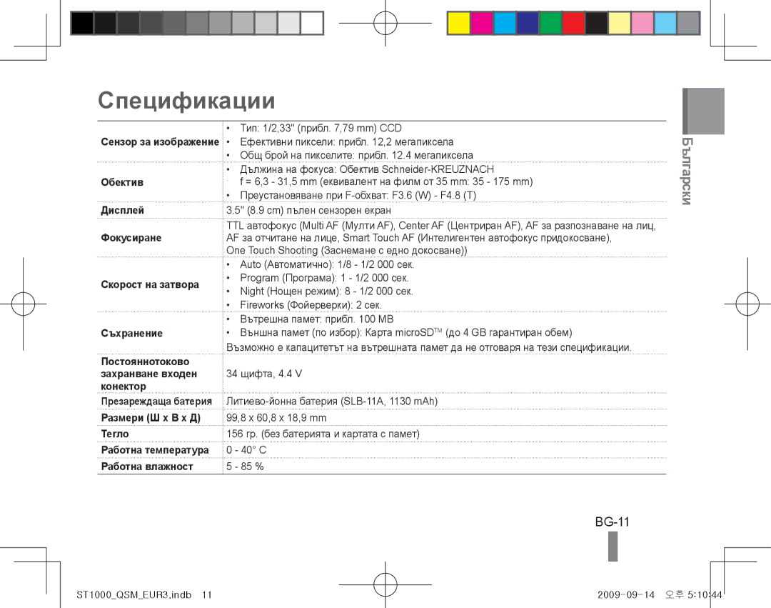 Samsung EC-ST1000BPRE2, EC-ST1000BPSE1, EC-ST1000BPRFR, EC-ST1000BPBFR, EC-ST1000BPBE1, EC-ST1000BPUFR Спецификации, BG-11 