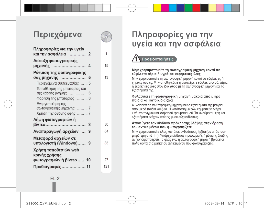 Samsung EC-ST1000BPBE2, EC-ST1000BPSE1 manual Περιεχόμενα, Πληροφορίες για την υγεία και την ασφάλεια, EL-2, Προειδοποιήσεις 