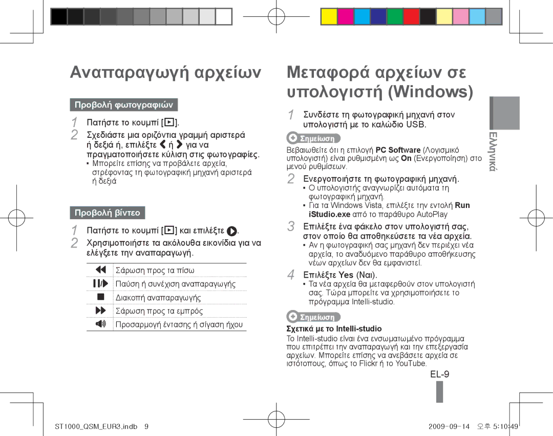 Samsung EC-ST1000BPGRU manual Αναπαραγωγή αρχείων, Μεταφορά αρχείων σε υπολογιστή Windows, EL-9, Προβολή φωτογραφιών 