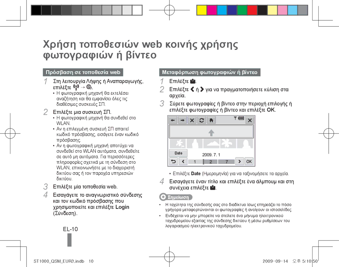 Samsung EC-ST1000BPSRU manual Χρήση τοποθεσιών web κοινής χρήσης φωτογραφιών ή βίντεο, EL-10, Πρόσβαση σε τοποθεσία web 