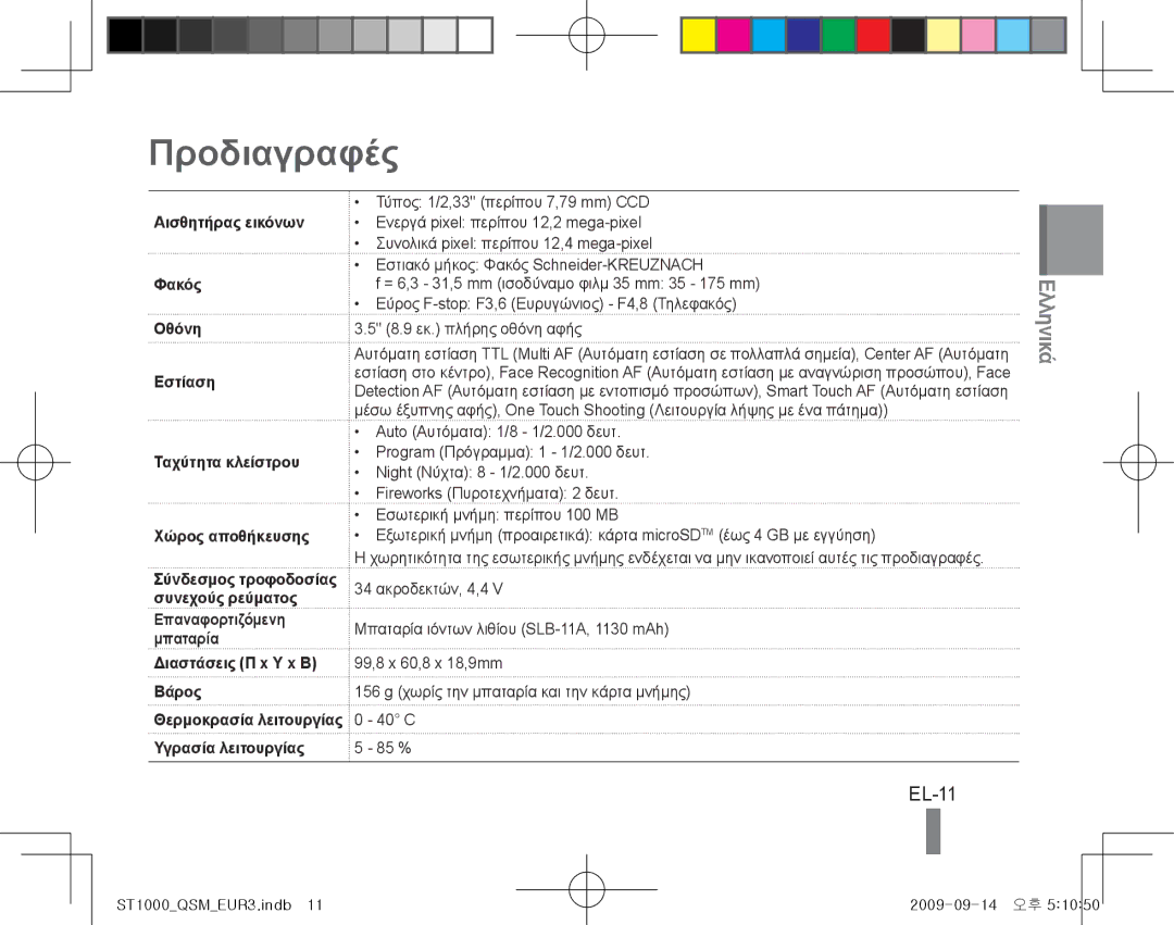 Samsung EC-ST1000BPSE1 Προδιαγραφές, EL-11, Επαναφορτιζόμενη Μπαταρία Διαστάσεις Π x Υ x Β Βάρος, Υγρασία λειτουργίας 