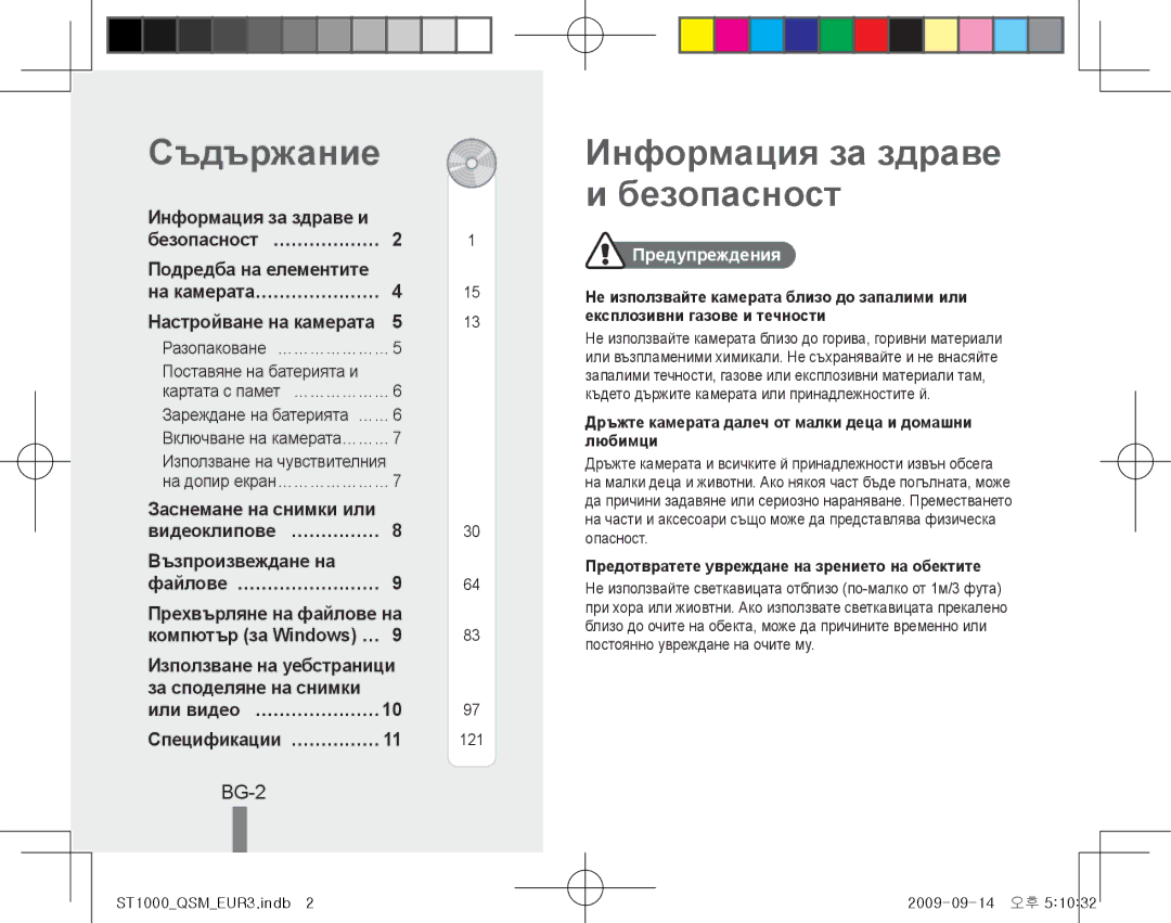 Samsung EC-ST1000BPRVN, EC-ST1000BPSE1, EC-ST1000BPRFR Съдържание, Информация за здраве и безопасност, BG-2, Предупреждения 