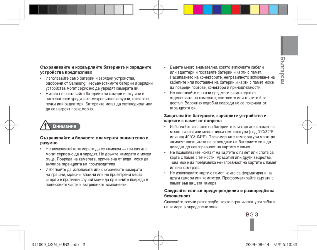 Samsung EC-ST1000BPUVN, EC-ST1000BPSE1 manual BG-3, Внимание, Съхранявайте и боравете с камерата внимателно и разумно 