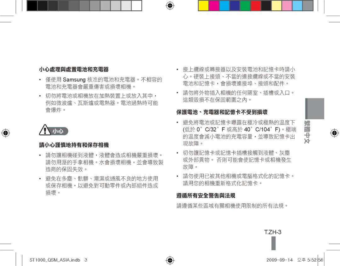 Samsung EC-ST1000BPURU, EC-ST1000BPSE1, EC-ST1000BPRFR, EC-ST1000BPBFR, EC-ST1000BPBE1, EC-ST1000BPUFR ZH-3, 小心處理與處置電池和充電器 