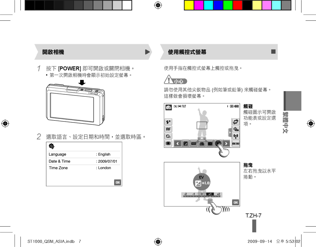 Samsung EC-ST1000BPSE1, EC-ST1000BPRFR, EC-ST1000BPBFR, EC-ST1000BPBE1, EC-ST1000BPUFR 開啟相機 使用觸控式螢幕 按下 Power 即可開啟或關閉相機。, ZH-7 