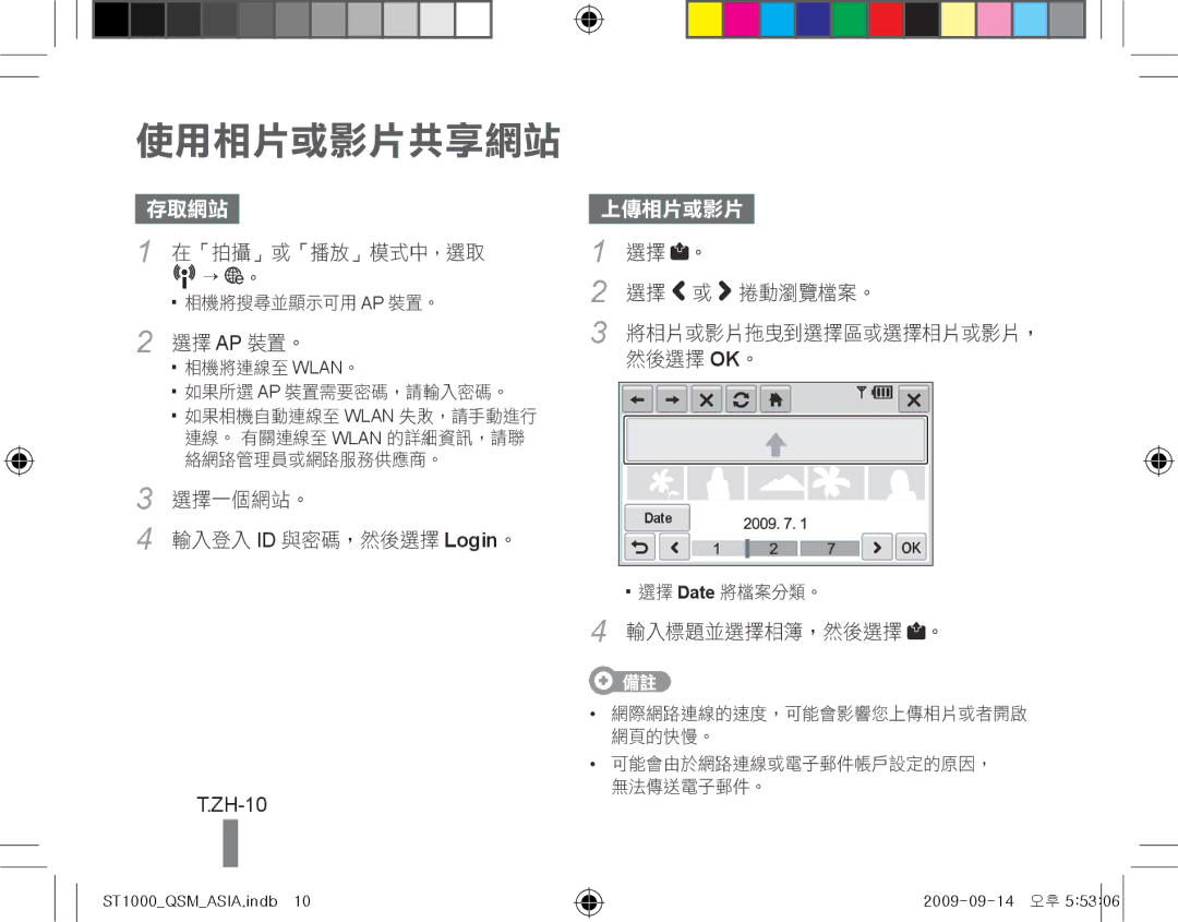 Samsung EC-ST1000BPBE1, EC-ST1000BPSE1, EC-ST1000BPRFR, EC-ST1000BPBFR, EC-ST1000BPUFR, EC-ST1000BPSFR manual 使用相片或影片共享網站, ZH-10 