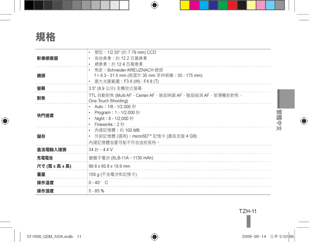 Samsung EC-ST1000BPUFR, EC-ST1000BPSE1, EC-ST1000BPRFR, EC-ST1000BPBFR, EC-ST1000BPBE1 ZH-11, Auto, 內建記憶體：約 100 MB, 156 g 