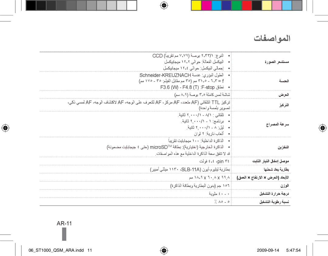 Samsung EC-ST1000BPBE3, EC-ST1000BPSE1, EC-ST1000BPRFR, EC-ST1000BPBFR, EC-ST1000BPBE1, EC-ST1000BPUFR manual تافصاوملا, AR-11 