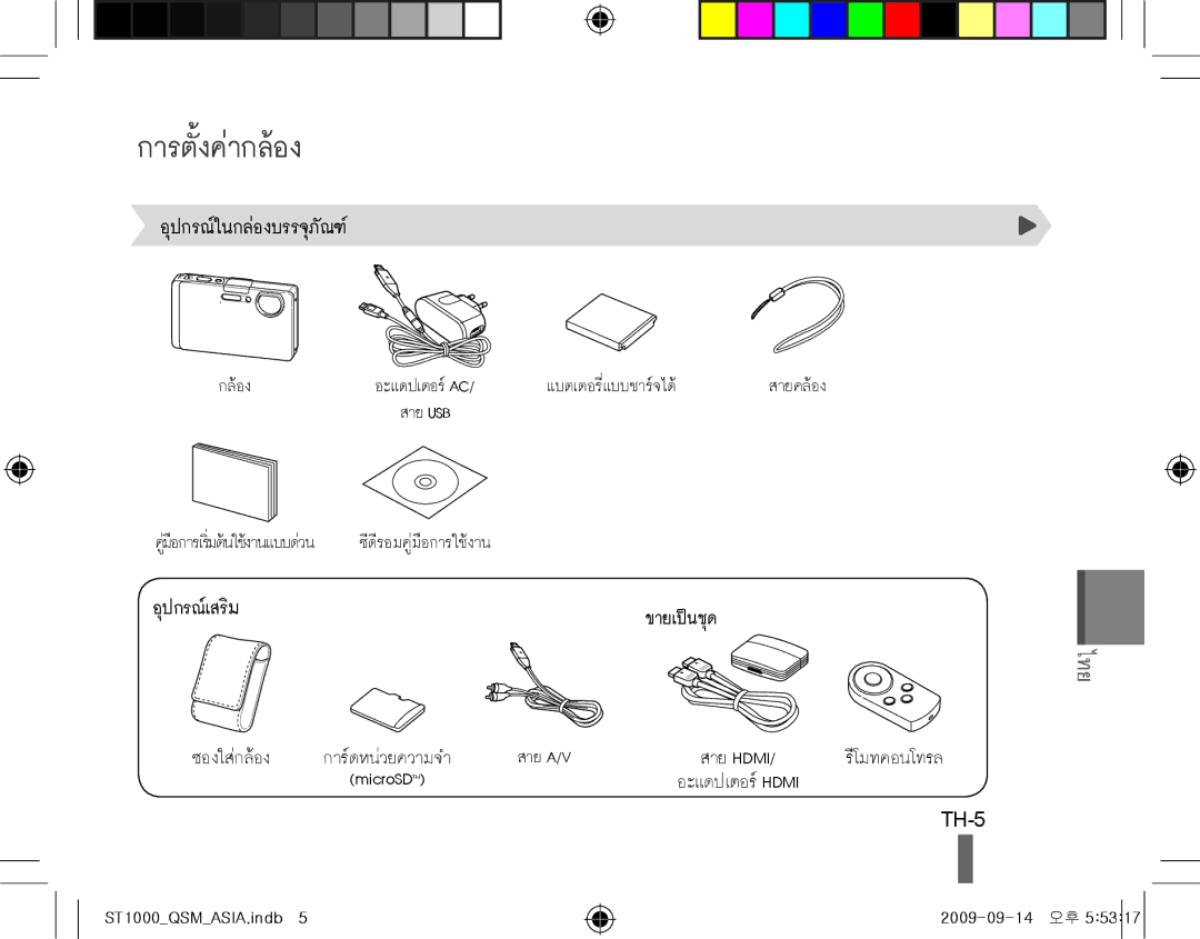 Samsung EC-ST1000BPBE2, EC-ST1000BPSE1, EC-ST1000BPRFR, EC-ST1000BPBFR, EC-ST1000BPBE1, EC-ST1000BPUFR การตั้งค่ากล้อง, TH-5 