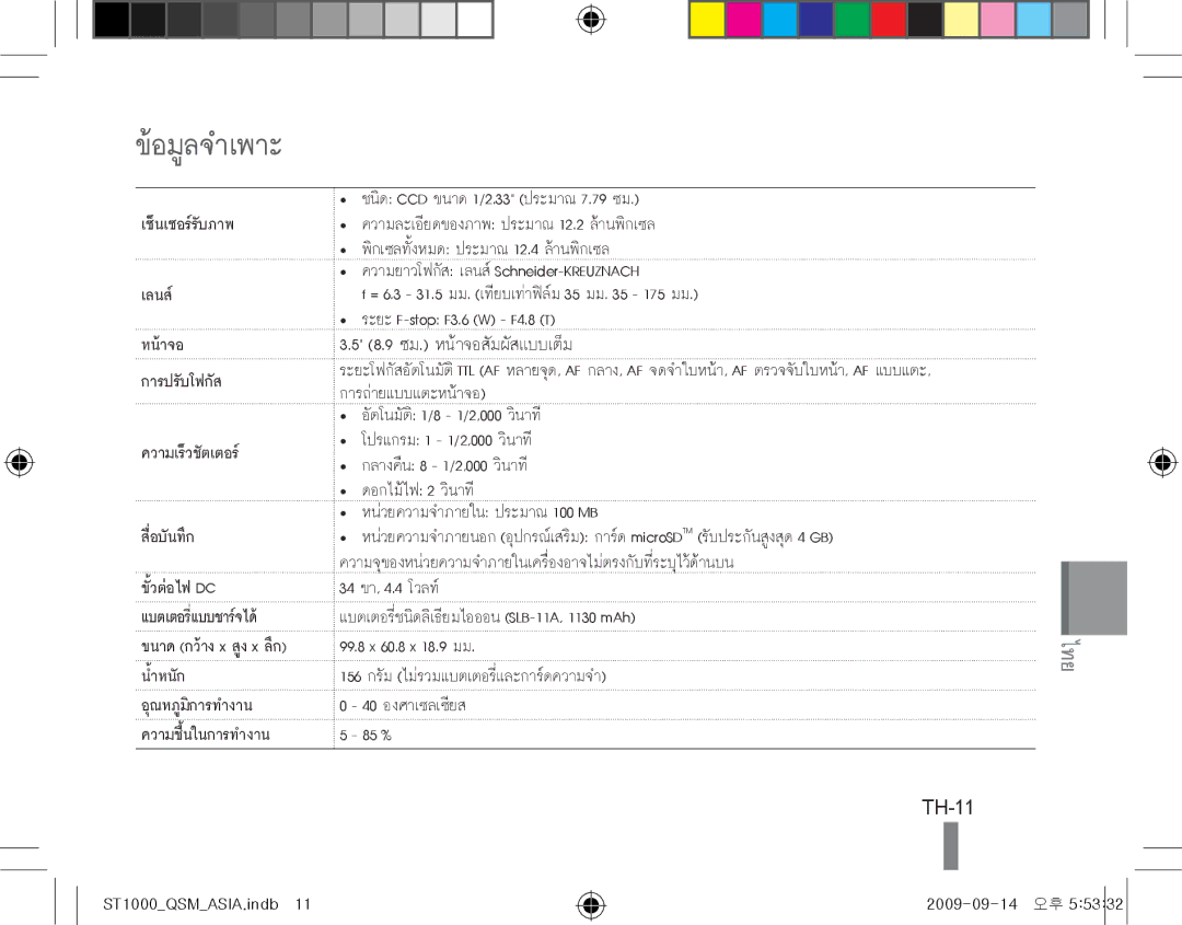 Samsung EC-ST1000BPBRU, EC-ST1000BPSE1, EC-ST1000BPRFR, EC-ST1000BPBFR, EC-ST1000BPBE1, EC-ST1000BPUFR ข้อมูลจำเพาะ, TH-11 