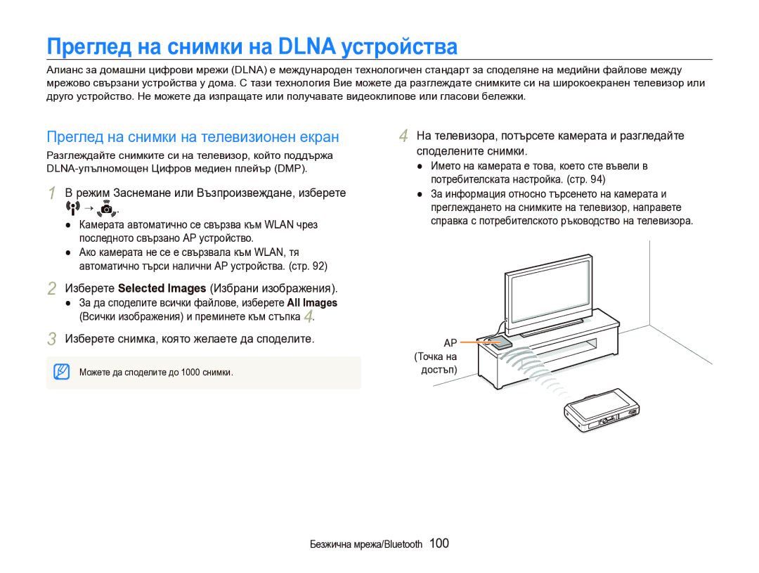 Samsung EC-ST1000BPSE3 manual Преглед на снимки на Dlna устройства, Преглед на снимки на телевизионен екран 