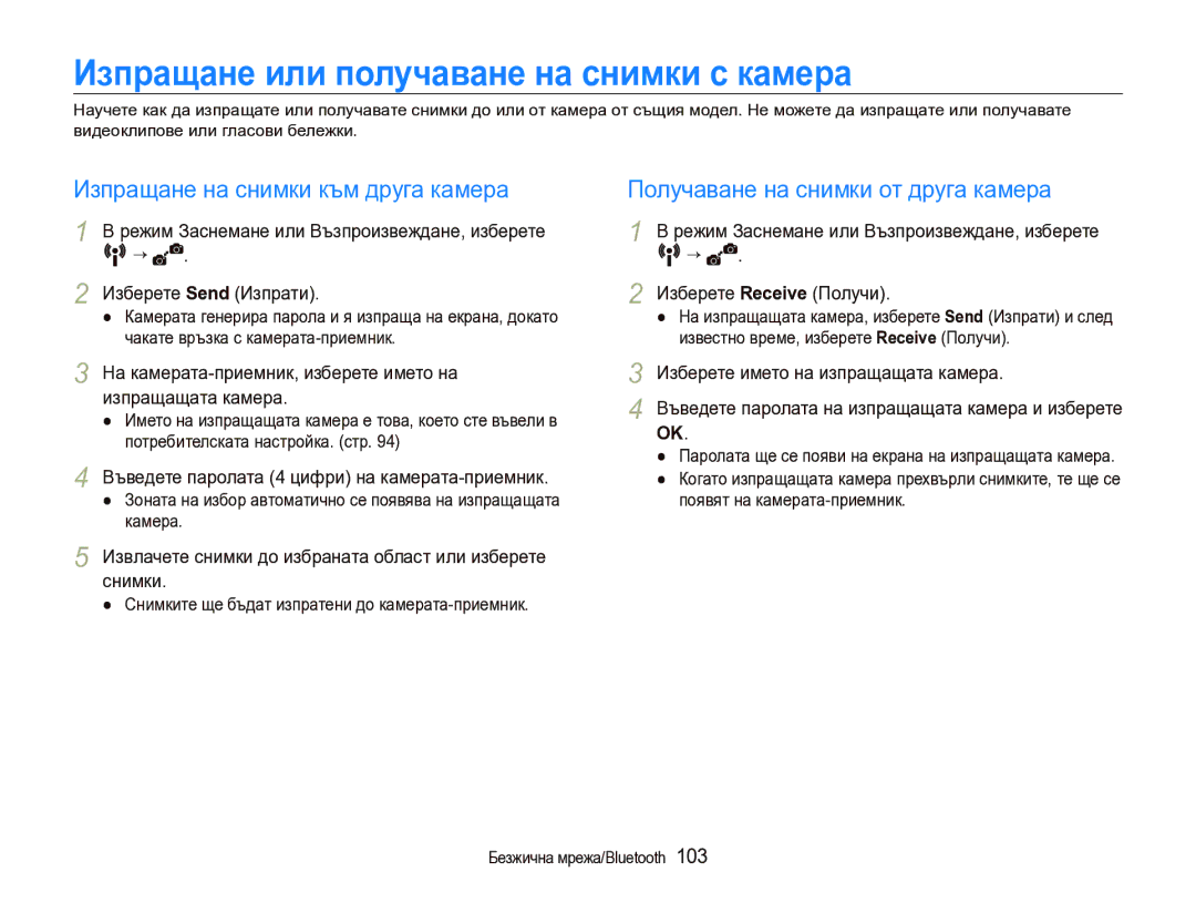 Samsung EC-ST1000BPSE3 manual Изпращане или получаване на снимки с камера, Изберете Send Изпрати Изберете Receive Получи 