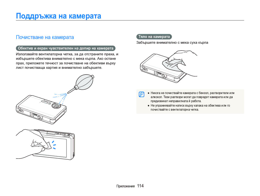 Samsung EC-ST1000BPSE3 Поддръжка на камерата, Почистване на камерата, Обектив и екран чувствителен на допир на камерата 