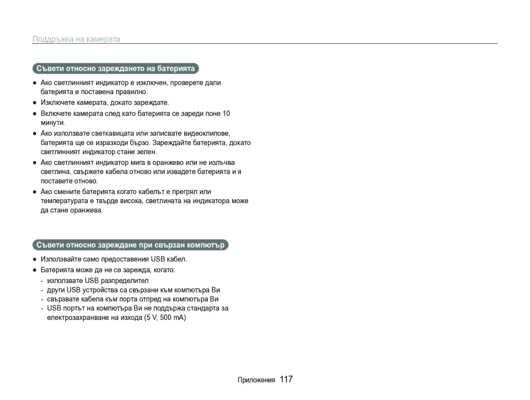 Samsung EC-ST1000BPSE3 manual Съвети относно зареждането на батерията, Съвети относно зареждане при свързан компютър 