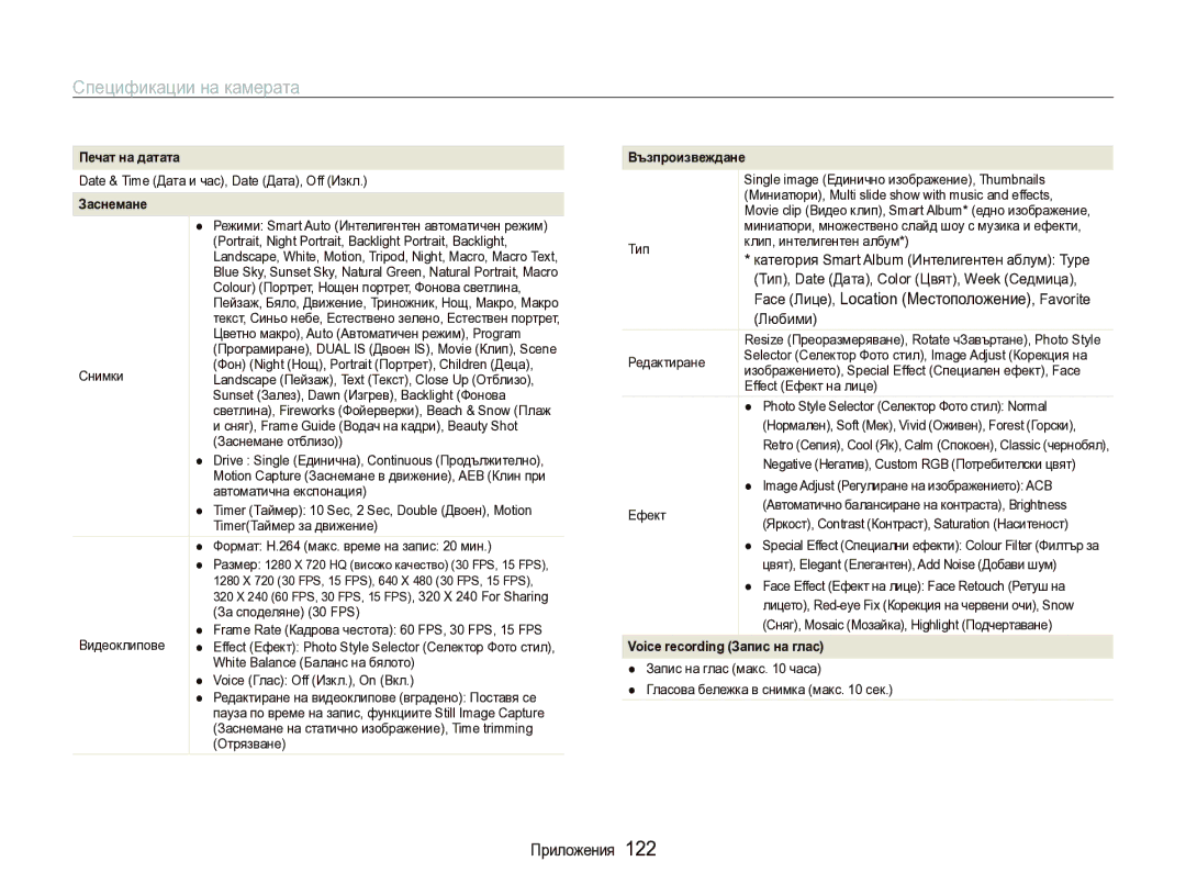 Samsung EC-ST1000BPSE3 manual Спецификации на камерата, Категория Smart Album Интелигентен аблум Type, Любими 