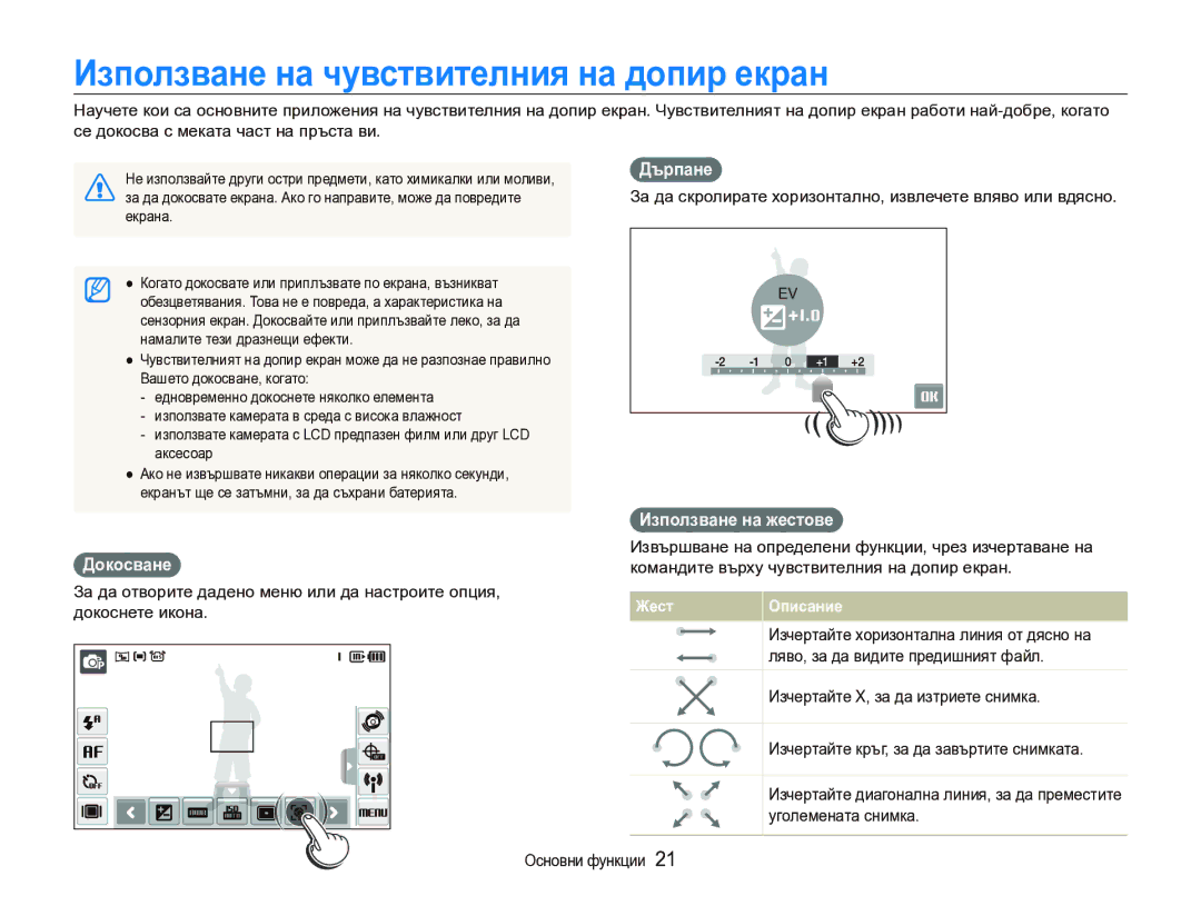 Samsung EC-ST1000BPSE3 manual Използване на чувствителния на допир екран, Дърпане, Използване на жестове Докосване 