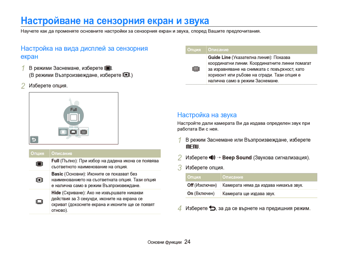 Samsung EC-ST1000BPSE3 manual Настройване на сензорния екран и звука, Настройка на вида дисплей за сензорния екран 