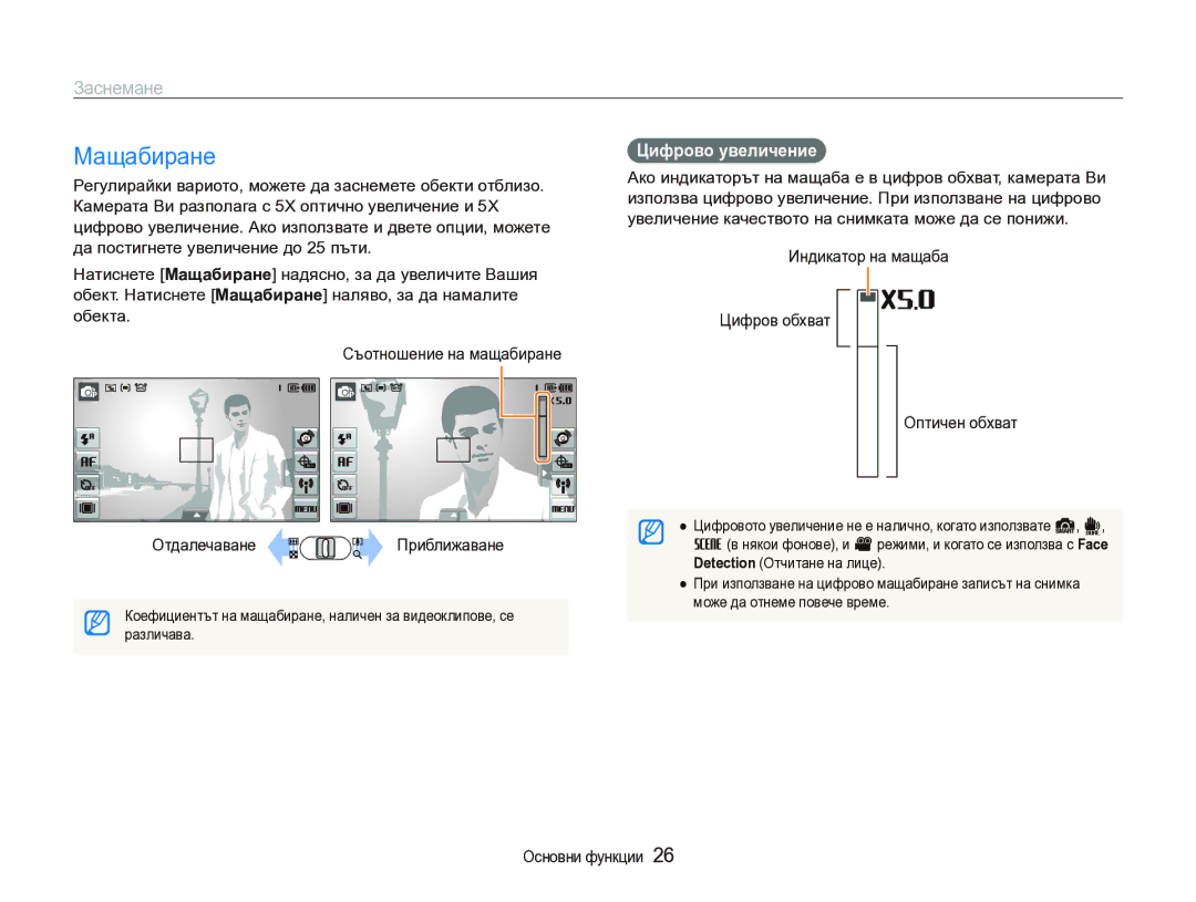 Samsung EC-ST1000BPSE3 manual Мащабиране, Заснемане, Цифрово увеличение, Индикатор на мащаба Цифров обхват Оптичен обхват 