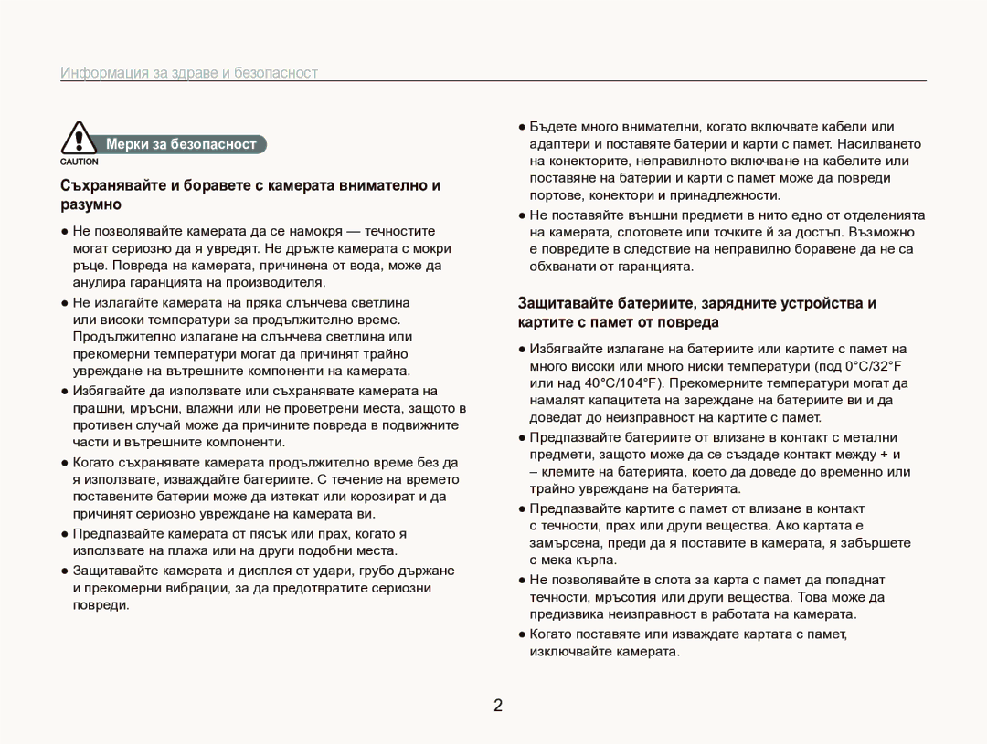 Samsung EC-ST1000BPSE3 manual Информация за здраве и безопасност, Съхранявайте и боравете с камерата внимателно и разумно 