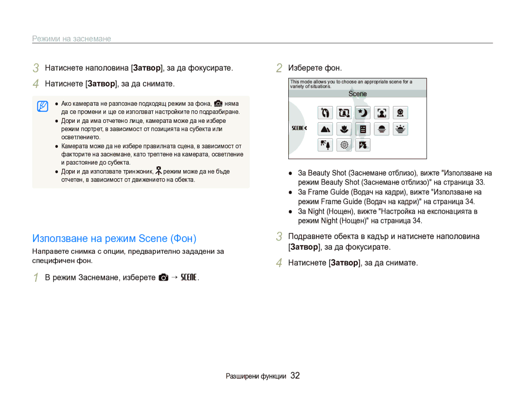 Samsung EC-ST1000BPSE3 manual Използване на режим Scene Фон, Режими на заснемане, Затвор, за да фокусирате 