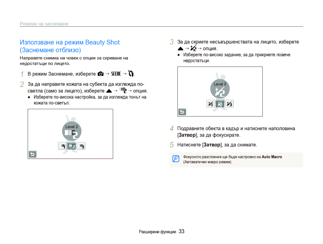 Samsung EC-ST1000BPSE3 manual Използване на режим Beauty Shot Заснемане отблизо, Режим Заснемане, изберете a “ s ““, Level 