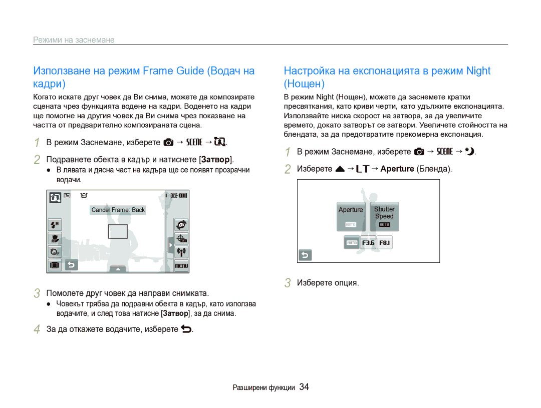 Samsung EC-ST1000BPSE3 manual Използване на режим Frame Guide Водач на кадри, Настройка на експонацията в режим Night Нощен 