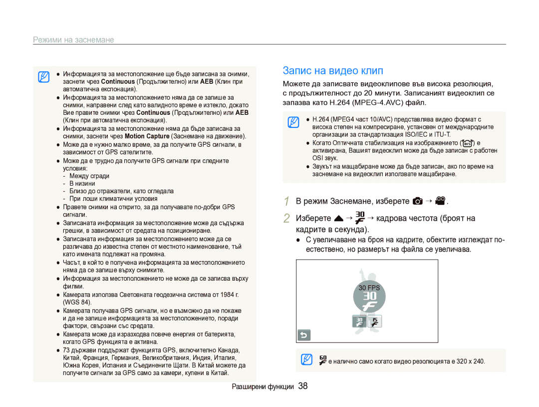 Samsung EC-ST1000BPSE3 manual Запис на видео клип, Режим Заснемане, изберете a “, Изберете f “ ““кадрова честота броят на 