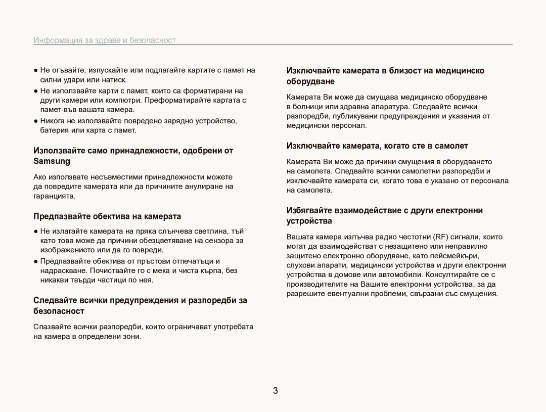 Samsung EC-ST1000BPSE3 manual Използвайте само принадлежности, одобрени от Samsung, Предпазвайте обектива на камерата 