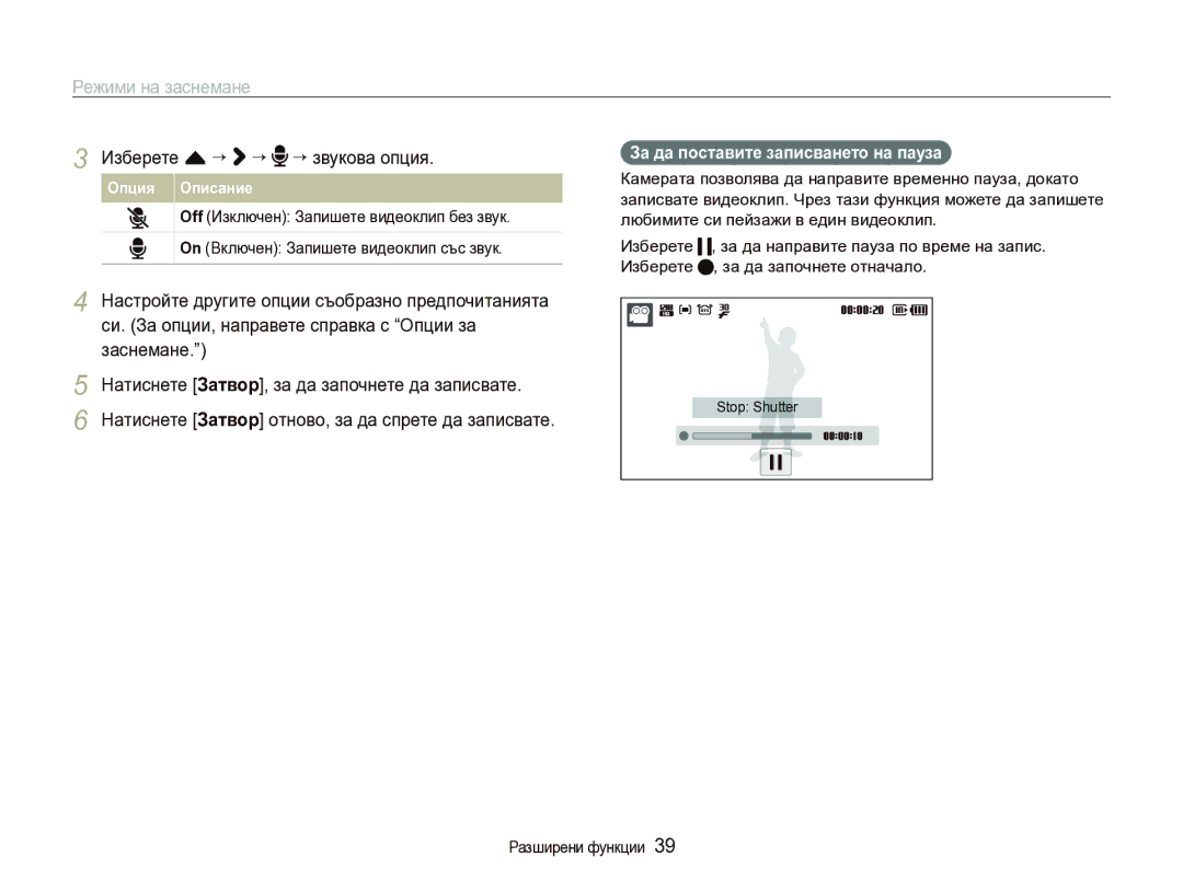 Samsung EC-ST1000BPSE3 manual Изберете f “ ““ ““звукова опция, За да поставите записването на пауза 