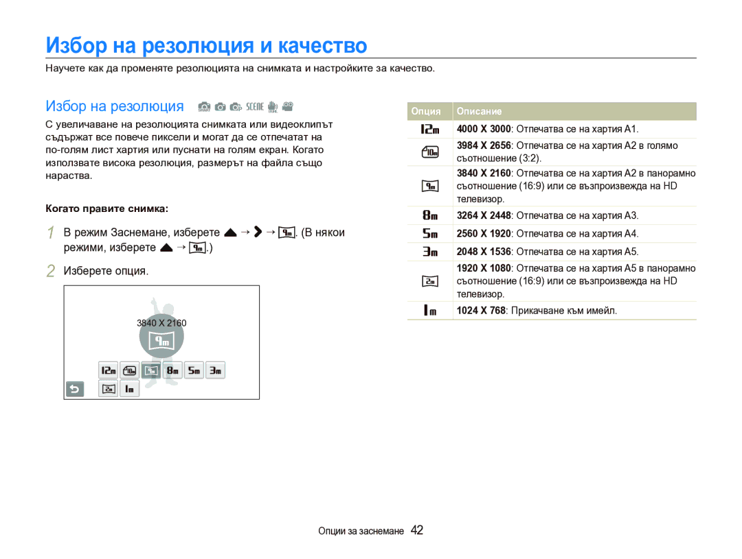 Samsung EC-ST1000BPSE3 manual Избор на резолюция и качество, Избор на резолюция S a p s d, Когато правите снимка, 3840 X 