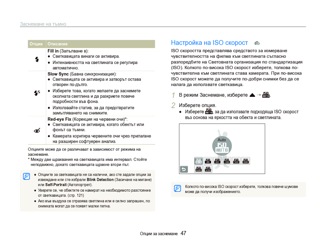 Samsung EC-ST1000BPSE3 manual Настройка на ISO скорост p, Заснемане на тъмно, Режим Заснемане, изберете f “ Изберете опция 