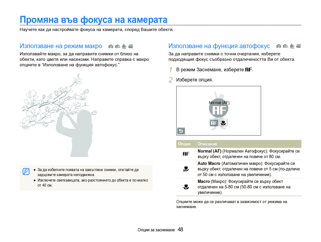 Samsung EC-ST1000BPSE3 Промяна във фокуса на камерата, Опциите в Използване на функция автофокус, Normal AF, От 40 см 