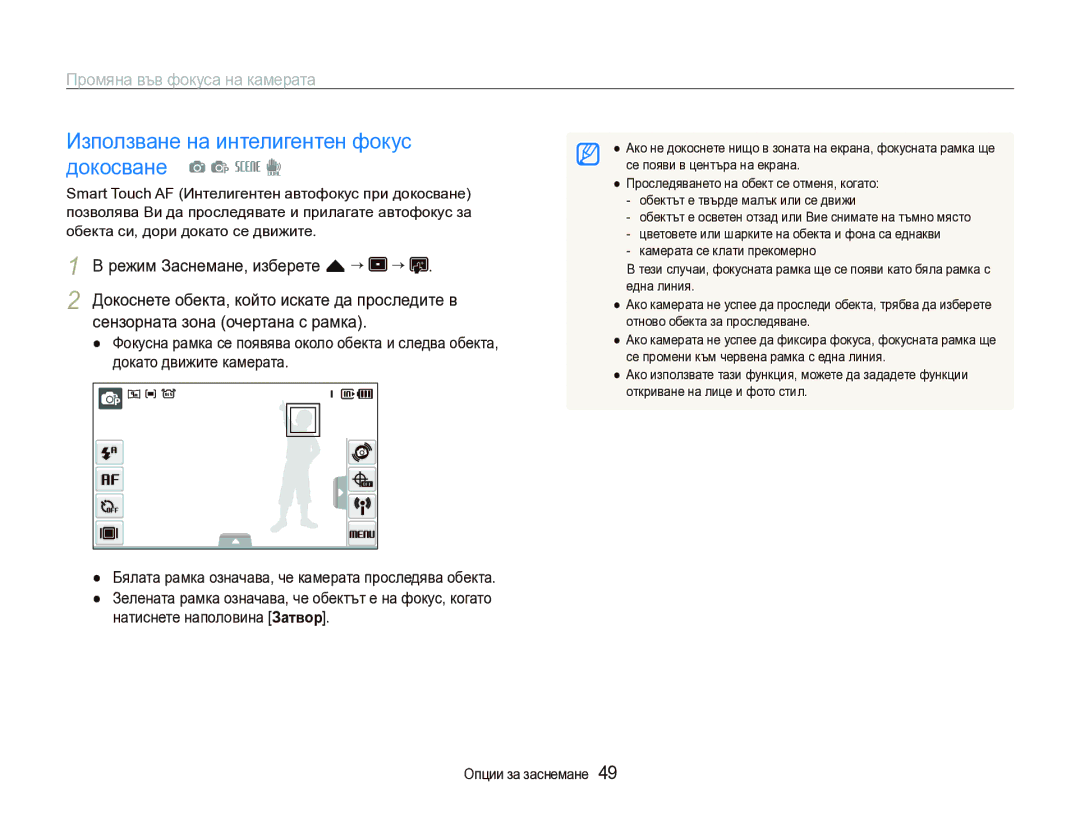 Samsung EC-ST1000BPSE3 manual Използване на интелигентен фокус докосване a p s d, Промяна във фокуса на камерата 