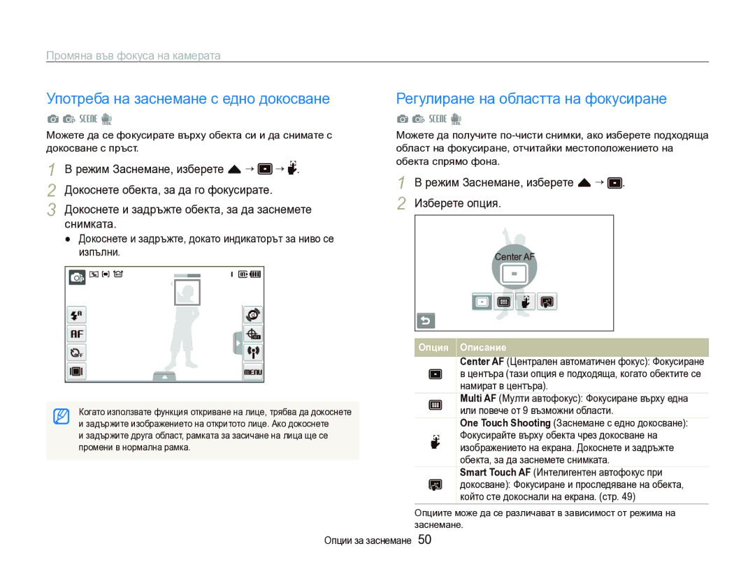 Samsung EC-ST1000BPSE3 manual Употреба на заснемане с едно докосване, Регулиране на областта на фокусиране, Center AF 